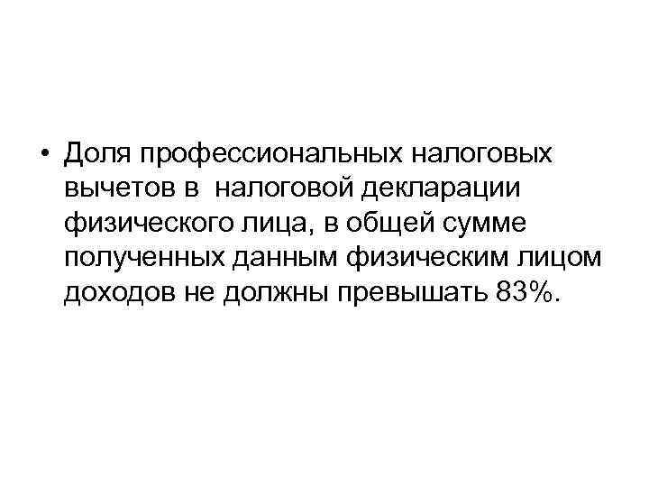  • Доля профессиональных налоговых  вычетов в налоговой декларации  физического лица, в