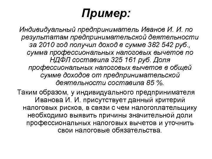    Пример: Индивидуальный предприниматель Иванов И. И. по  результатам предпринимательской деятельности
