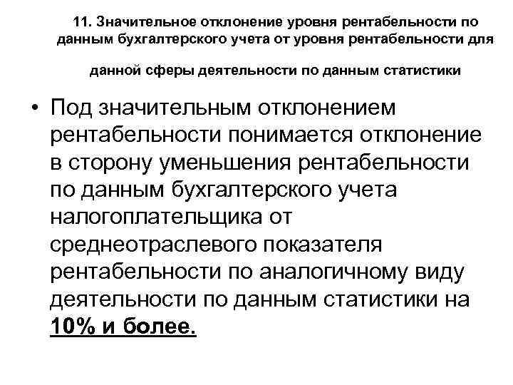   11. Значительное отклонение уровня рентабельности по  данным бухгалтерского учета от уровня