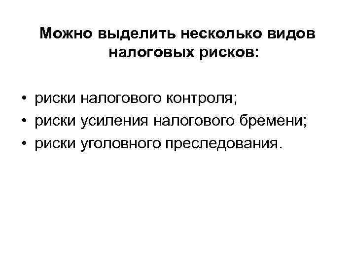  Можно выделить несколько видов   налоговых рисков:  • риски налогового контроля;