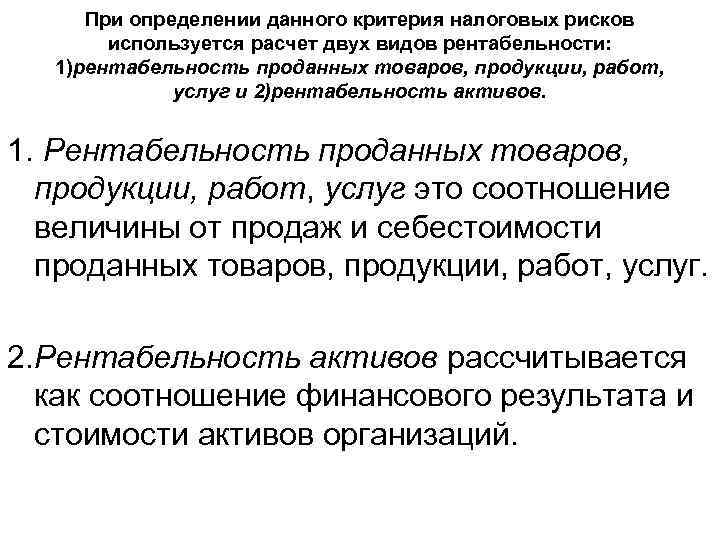  При определении данного критерия налоговых рисков   используется расчет двух видов рентабельности: