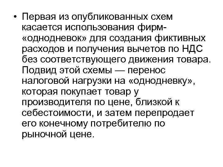  • Первая из опубликованных схем  касается использования фирм-  «однодневок» для создания