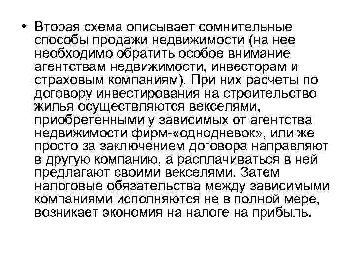  • Вторая схема описывает сомнительные  способы продажи недвижимости (на нее  необходимо