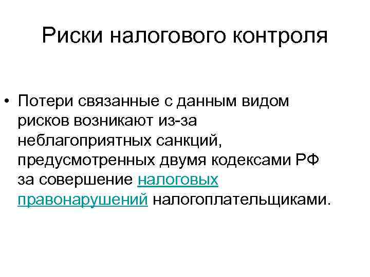  Риски налогового контроля  • Потери связанные с данным видом  рисков