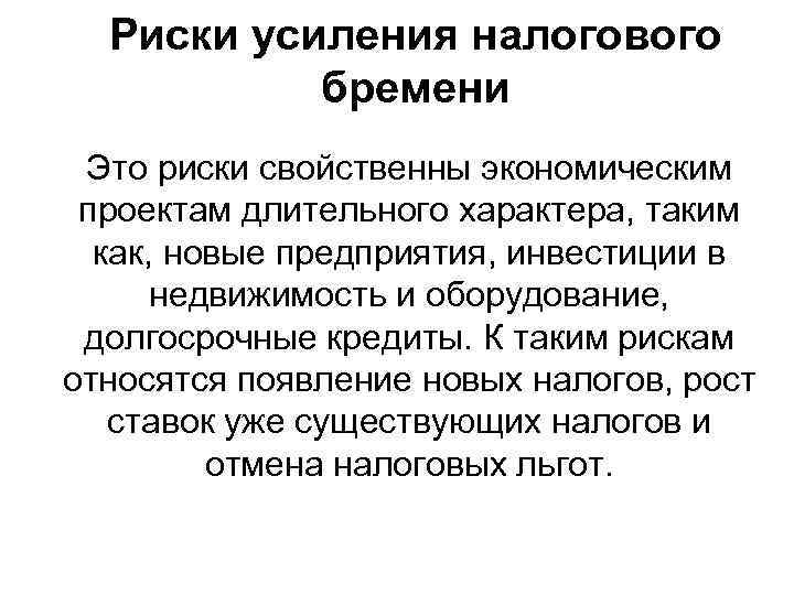  Риски усиления налогового  бремени Это риски свойственны экономическим  проектам длительного характера,