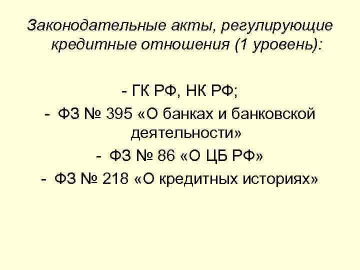 Законодательные акты, регулирующие  кредитные отношения (1 уровень):    ГК РФ, НК