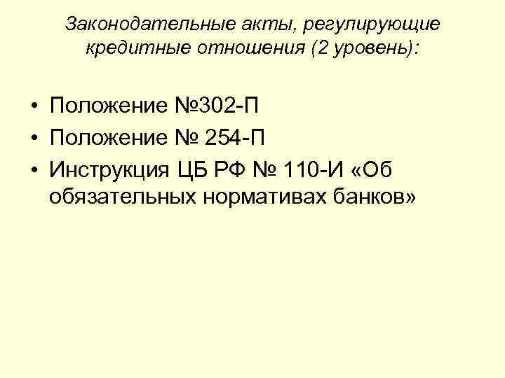  Законодательные акты, регулирующие кредитные отношения (2 уровень):  • Положение № 302 П