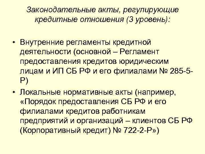   Законодательные акты, регулирующие кредитные отношения (3 уровень):  • Внутренние регламенты кредитной