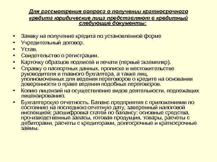  Для рассмотрения вопроса о получении краткосрочного  кредита юридические лица представляют в кредитный