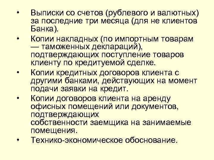  •  Выписки со счетов (рублевого и валютных) за последние три месяца (для