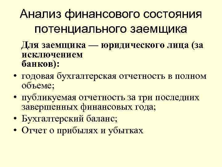   Анализ финансового состояния  потенциального заемщика Для заемщика — юридического лица (за
