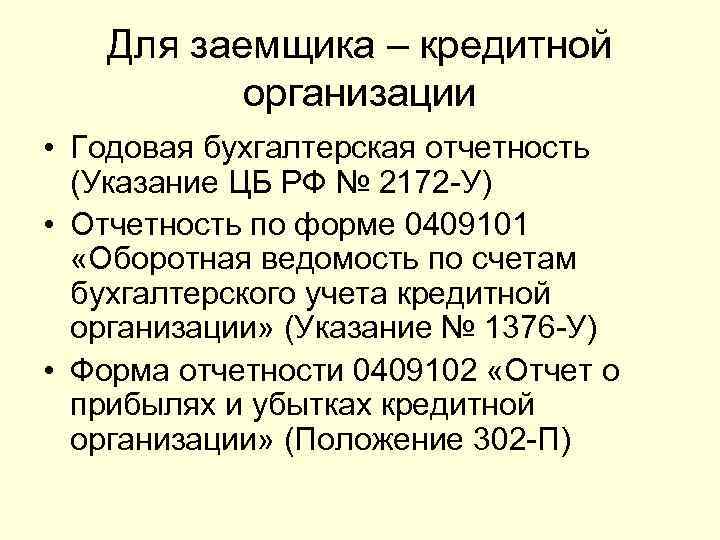   Для заемщика – кредитной  организации • Годовая бухгалтерская отчетность  (Указание