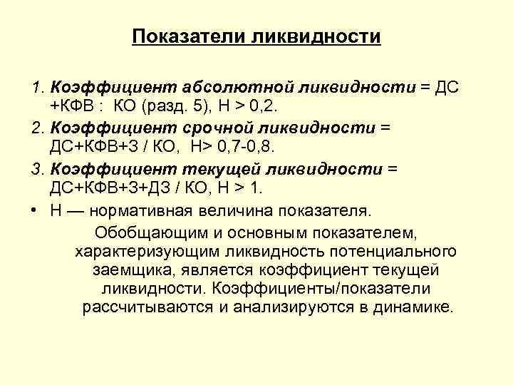   Показатели ликвидности 1. Коэффициент абсолютной ликвидности = ДС  +КФВ : КО