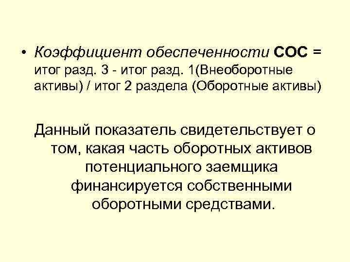  • Коэффициент обеспеченности СОС = итог разд. 3  итог разд. 1(Внеоборотные активы)