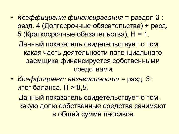  • Коэффициент финансирования = раздел 3 :  разд. 4 (Долгосрочные обязательства) +