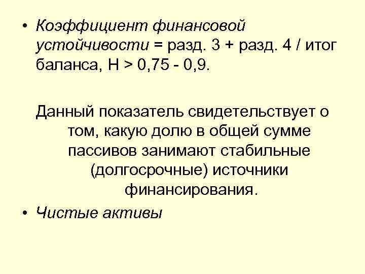  • Коэффициент финансовой  устойчивости = разд. 3 + разд. 4 / итог