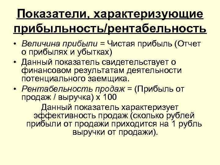 Показатели, характеризующие прибыльность/рентабельность • Величина прибыли = Чистая прибыль (Отчет  о прибылях и