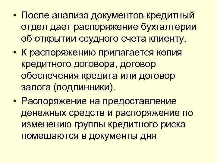  • После анализа документов кредитный  отдел дает распоряжение бухгалтерии  об открытии