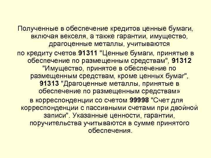 Полученные в обеспечение кредитов ценные бумаги, включая векселя, а также гарантии, имущество,  