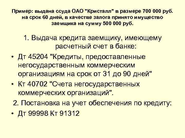 Пример: выдана ссуда ОАО 