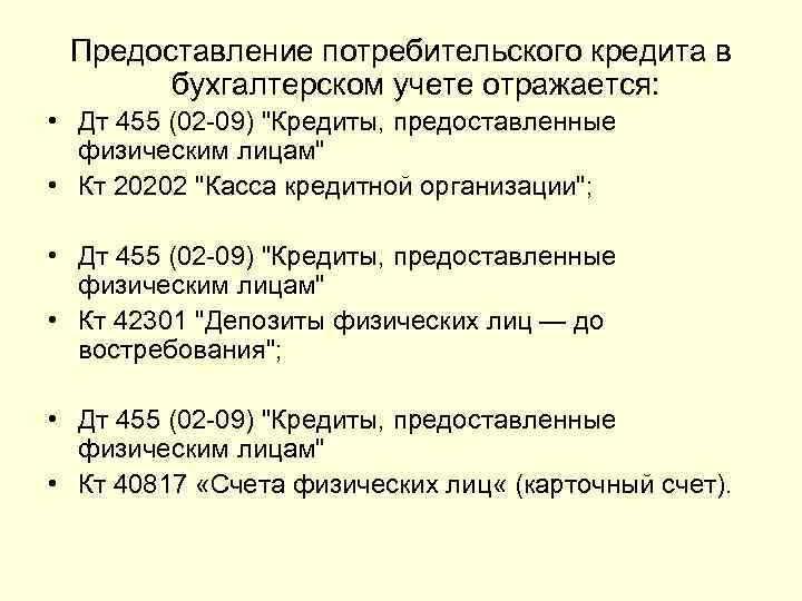  Предоставление потребительского кредита в  бухгалтерском учете отражается:  • Дт 455 (02