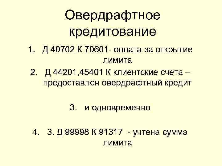   Овердрафтное   кредитование 1. Д 40702 К 70601 оплата за открытие