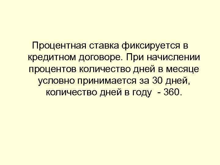  Процентная ставка фиксируется в кредитном договоре. При начислении процентов количество дней в месяце