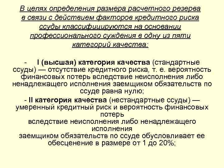  В целях определения размера расчетного резерва  в связи с действием факторов кредитного