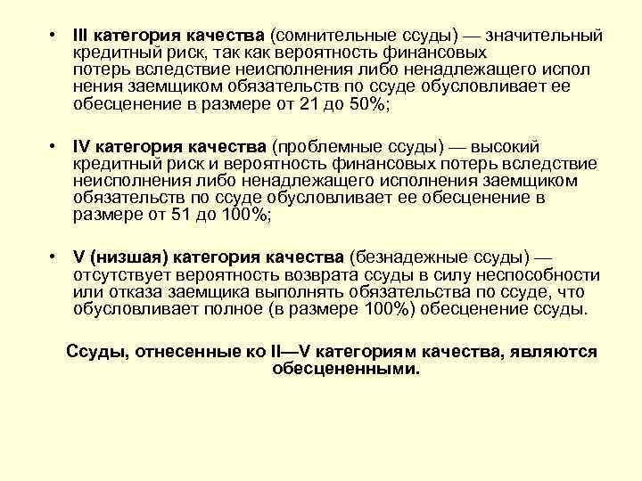  • III категория качества (сомнительные ссуды) — значительный  кредитный риск, так как