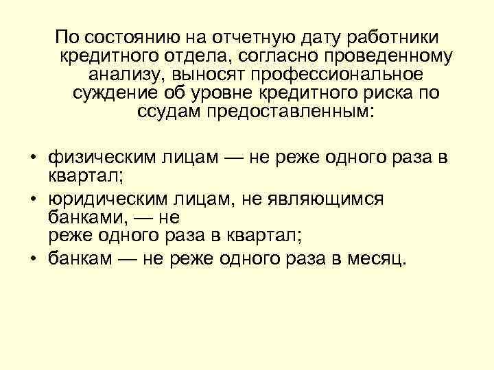  По состоянию на отчетную дату работники  кредитного отдела, согласно проведенному анализу, выносят