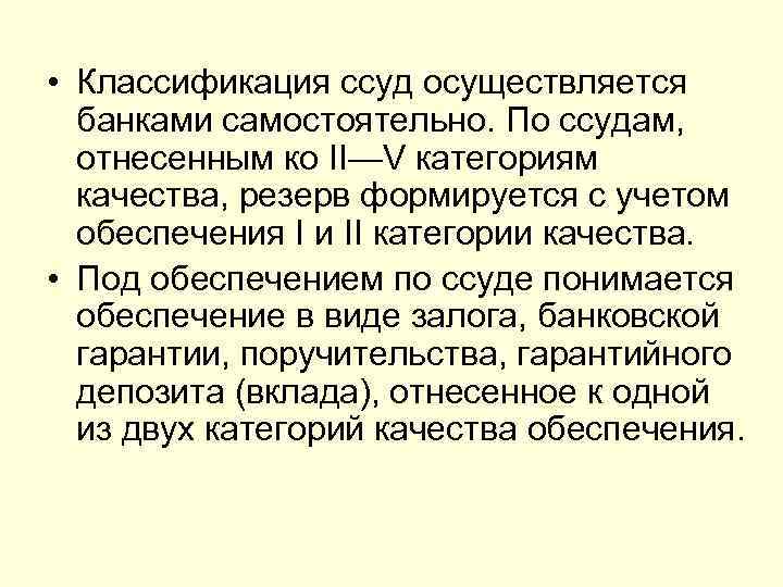  • Классификация ссуд осуществляется  банками самостоятельно. По ссудам,  отнесенным ко II—V