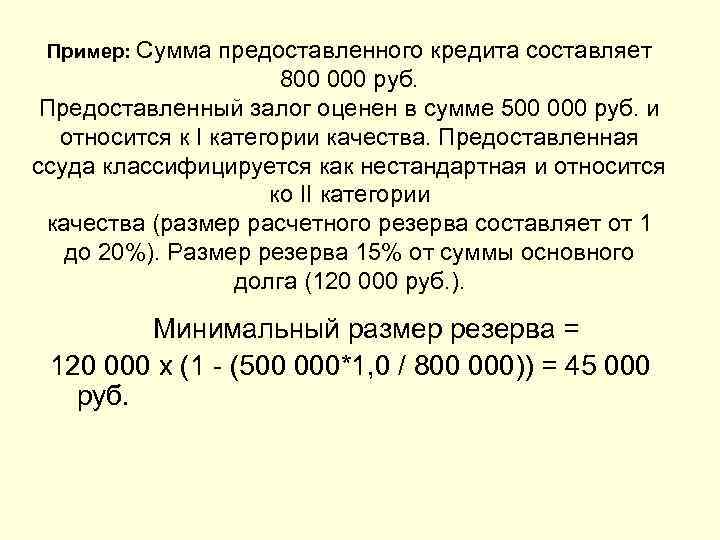  Пример: Сумма  предоставленного кредита составляет    800 000 руб. 