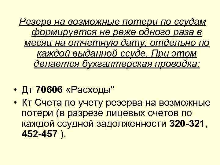  Резерв на возможные потери по ссудам  формируется не реже одного раза в