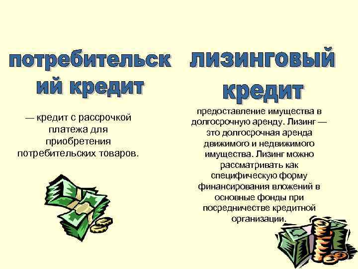       предоставление имущества в — кредит с рассрочкой долгосрочную