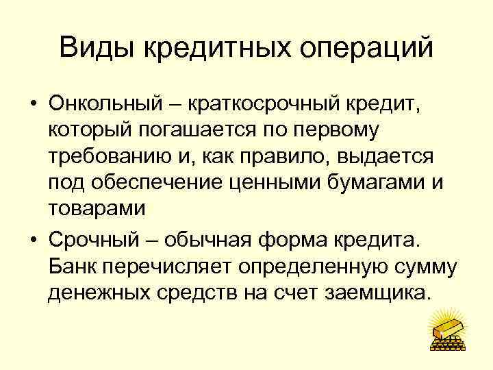 Кредитование это операция банка