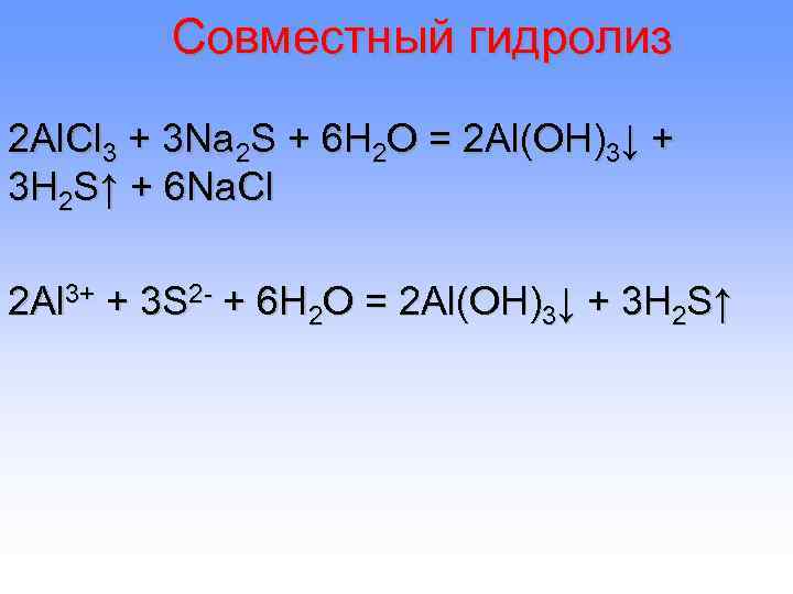 Гидролиз двух солей. Реакция совместного гидролиза. Na2s гидролиз. Alcl3 na2s гидролиз. Совместный гидролиз.