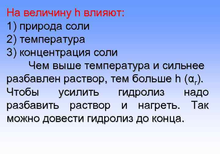 На величину h влияют: 1) природа соли 2) температура 3) концентрация соли Чем выше