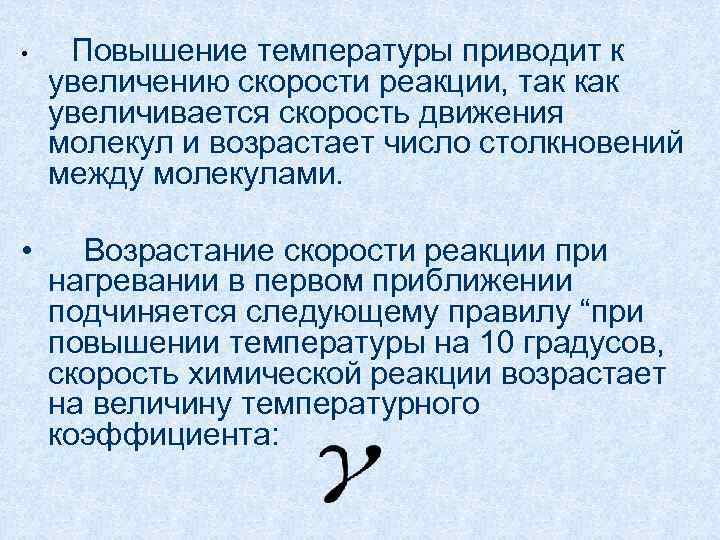 При повышении температуры увеличивается скорость реакций. Повышение температуры воздуха приводит к чему. Увеличение температуры приводит к…. Увеличение температуры приводит к увеличению скорости. Повышение скорости реакции приводит к.