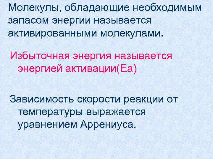Молекулы, обладающие необходимым запасом энергии называется активированными молекулами.  Избыточная энергия называется энергией активации(Еа)
