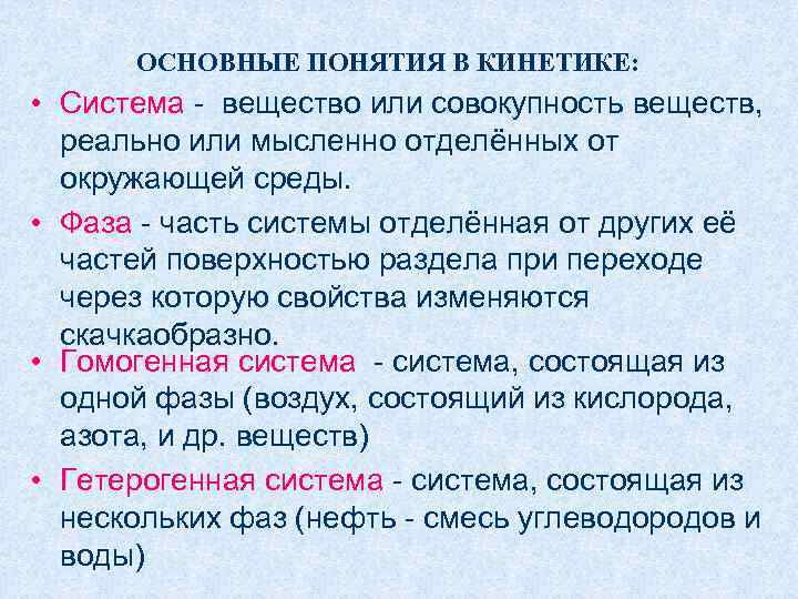  ОСНОВНЫЕ ПОНЯТИЯ В КИНЕТИКЕ:  • Система - вещество или совокупность веществ, 