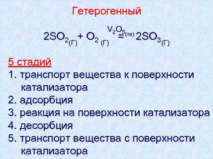   Гетерогенный    V 2 O 5  2 SO 2(Г)+