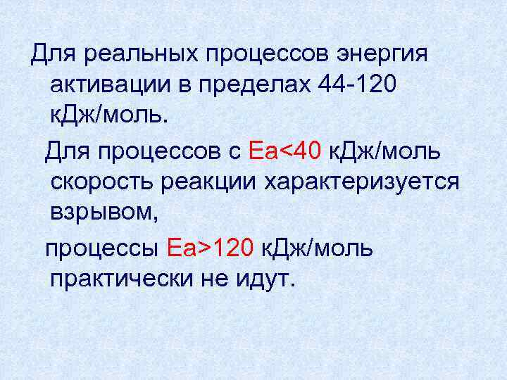 Для реальных процессов энергия активации в пределах 44 -120 к. Дж/моль.  Для процессов