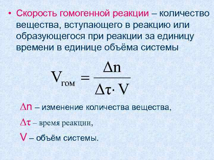 Скорость гомогенной химической реакции равна