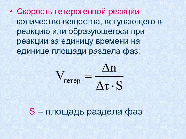 Скорость гетерогенной реакции