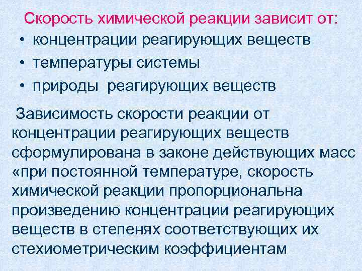 Скорость химической реакции зависит от:  • концентрации реагирующих веществ • температуры системы