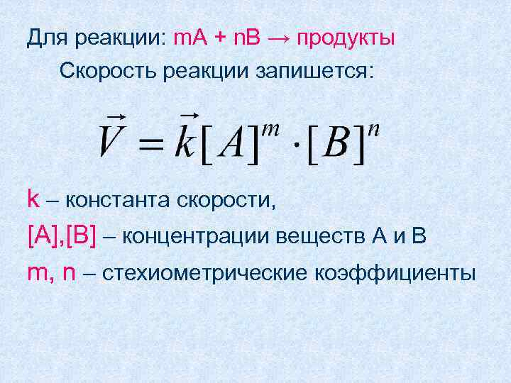 Для реакции: m. A + n. B → продукты  Скорость реакции запишется: k