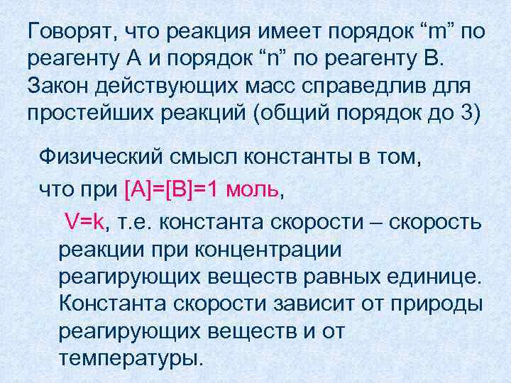 Говорят, что реакция имеет порядок “m” по реагенту A и порядок “n” по реагенту