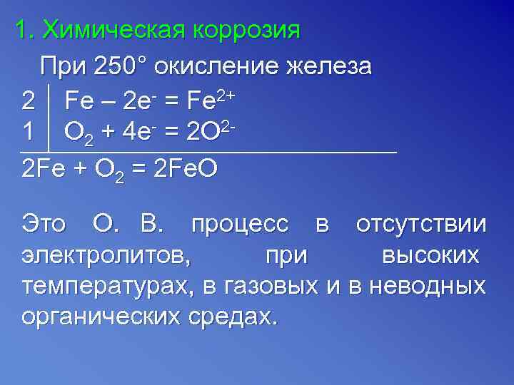 1. Химическая коррозия  При 250° окисление железа 2 Fe – 2 e- =