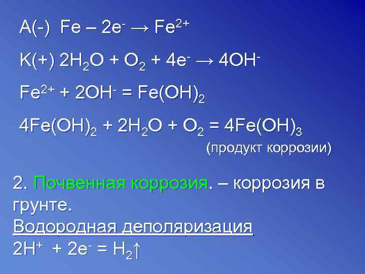 A(-) Fe – 2 e- → Fe 2+ K(+) 2 H 2 O +