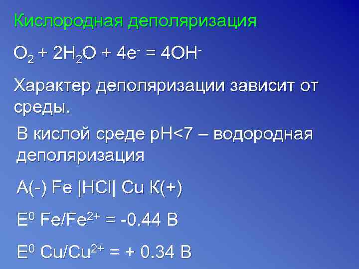 Кислородная деполяризация О 2 + 2 H 2 O + 4 e- = 4